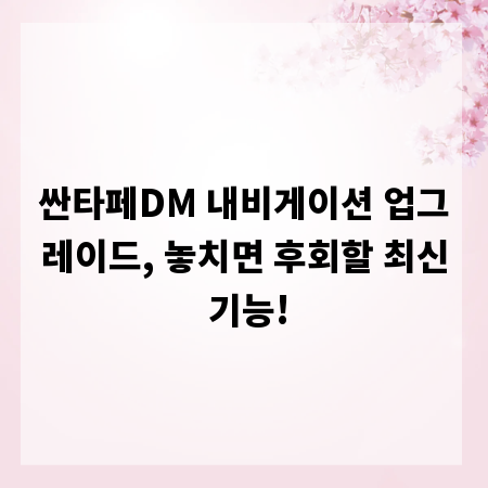싼타페DM 내비게이션 업그레이드, 놓치면 후회할 최신 기능!
