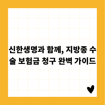 신한생명과 함께, 지방종 수술 보험금 청구 완벽 가이드