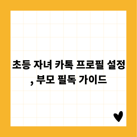 초등 자녀 카톡 프로필 설정, 부모 필독 가이드