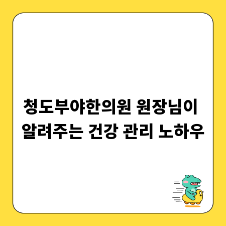 청도부야한의원 원장님이 알려주는 건강 관리 노하우