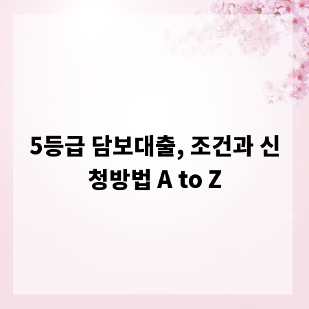 5등급 담보대출, 조건과 신청방법 A to Z