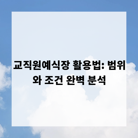 교직원예식장 활용법: 범위와 조건 완벽 분석