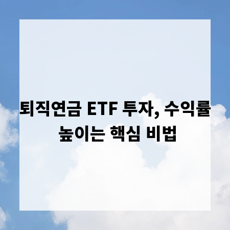 퇴직연금 ETF 투자, 수익률 높이는 핵심 비법
