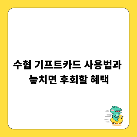 수협 기프트카드 사용법과 놓치면 후회할 혜택