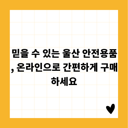 믿을 수 있는 울산 안전용품, 온라인으로 간편하게 구매하세요