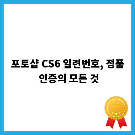 포토샵 CS6 일련번호, 정품 인증의 모든 것