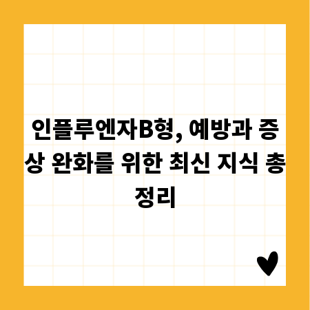 인플루엔자B형, 예방과 증상 완화를 위한 최신 지식 총정리