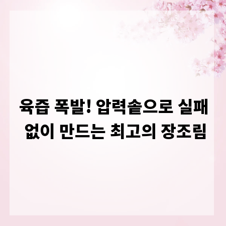 육즙 폭발! 압력솥으로 실패 없이 만드는 최고의 장조림