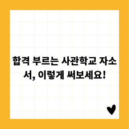 합격 부르는 사관학교 자소서, 이렇게 써보세요!