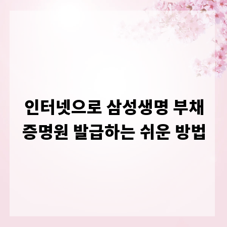 인터넷으로 삼성생명 부채증명원 발급하는 쉬운 방법
