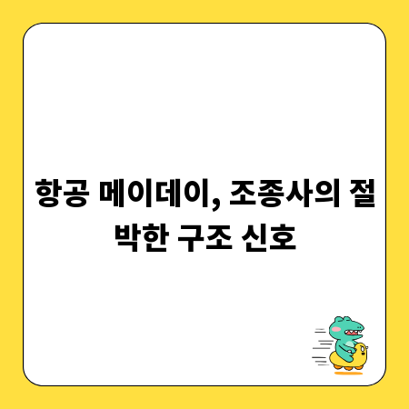 항공 메이데이, 조종사의 절박한 구조 신호