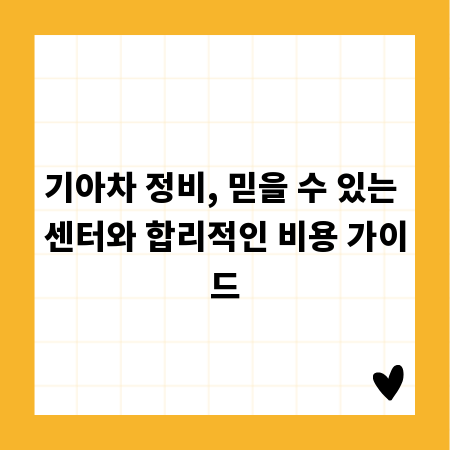기아차 정비, 믿을 수 있는 센터와 합리적인 비용 가이드