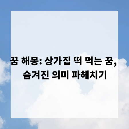 꿈 해몽: 상가집 떡 먹는 꿈, 숨겨진 의미 파헤치기