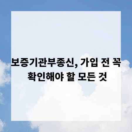 보증기관부종신, 가입 전 꼭 확인해야 할 모든 것