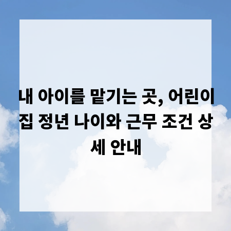 내 아이를 맡기는 곳, 어린이집 정년 나이와 근무 조건 상세 안내