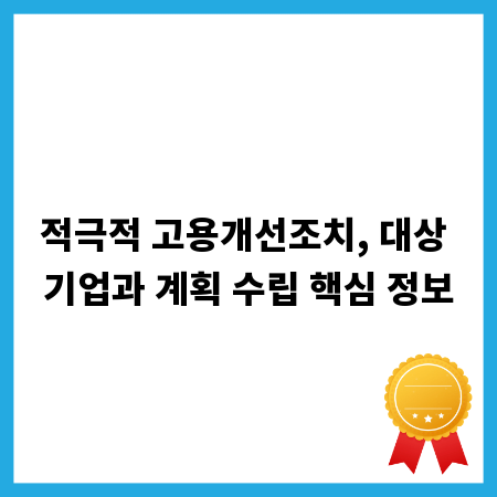 적극적 고용개선조치, 대상 기업과 계획 수립 핵심 정보