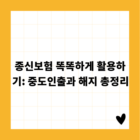 종신보험 똑똑하게 활용하기: 중도인출과 해지 총정리