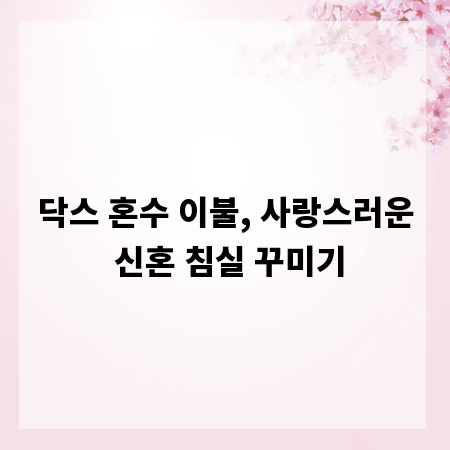 닥스 혼수 이불, 사랑스러운 신혼 침실 꾸미기