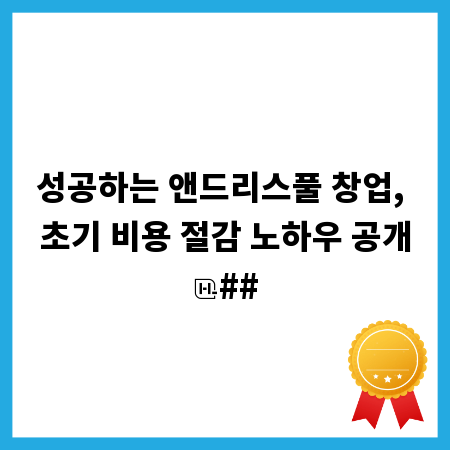 성공하는 앤드리스풀 창업, 초기 비용 절감 노하우 공개
##