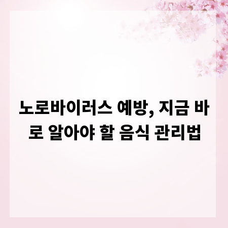 노로바이러스 예방, 지금 바로 알아야 할 음식 관리법