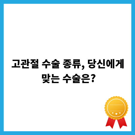 고관절 수술 종류, 당신에게 맞는 수술은?