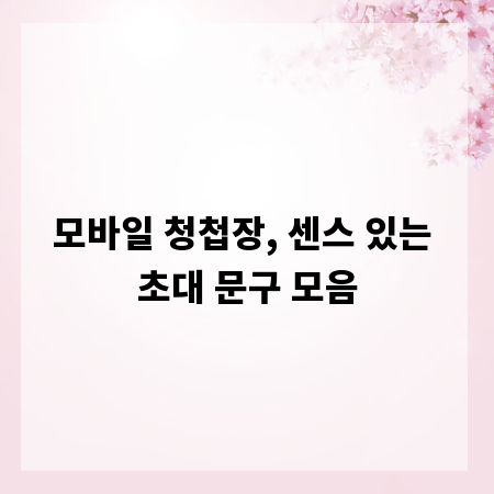 모바일 청첩장, 센스 있는 초대 문구 모음