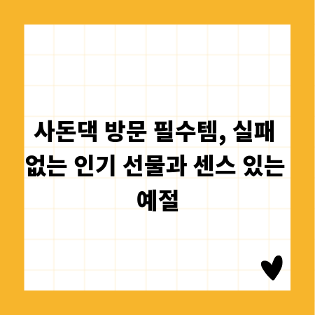 사돈댁 방문 필수템, 실패 없는 인기 선물과 센스 있는 예절