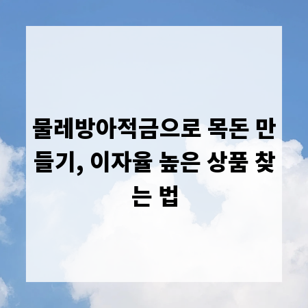물레방아적금으로 목돈 만들기, 이자율 높은 상품 찾는 법