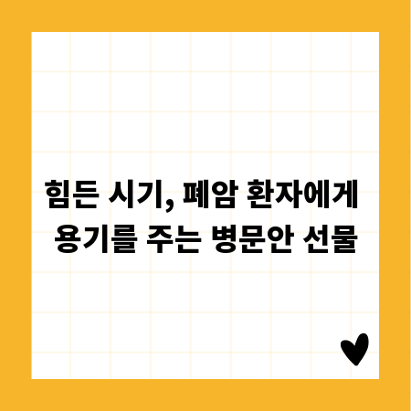 힘든 시기, 폐암 환자에게 용기를 주는 병문안 선물