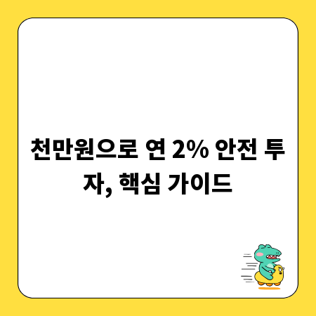 천만원으로 연 2% 안전 투자, 핵심 가이드