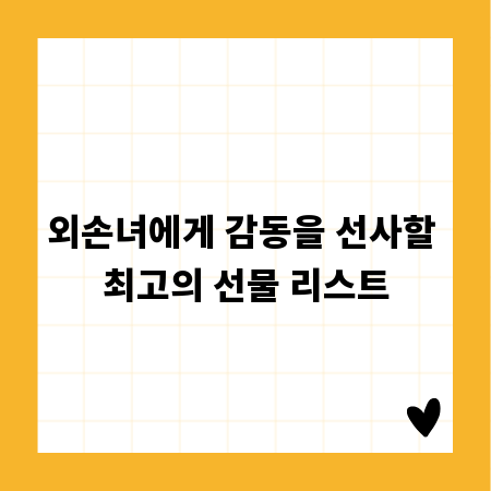 외손녀에게 감동을 선사할 최고의 선물 리스트