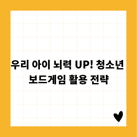 우리 아이 뇌력 UP! 청소년 보드게임 활용 전략