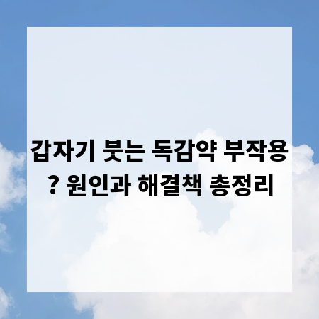 갑자기 붓는 독감약 부작용? 원인과 해결책 총정리
