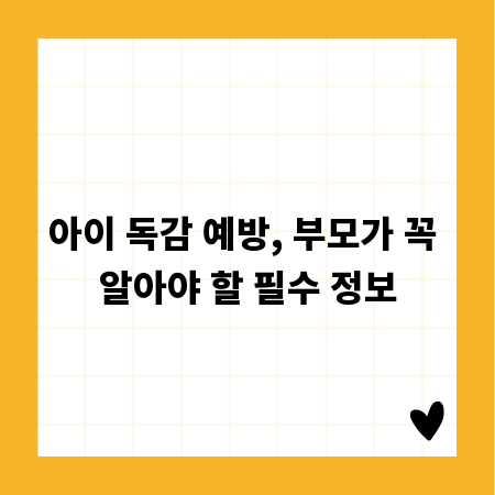 아이 독감 예방, 부모가 꼭 알아야 할 필수 정보