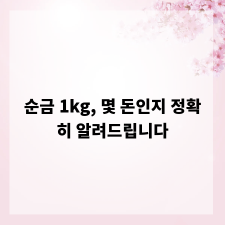 순금 1kg, 몇 돈인지 정확히 알려드립니다