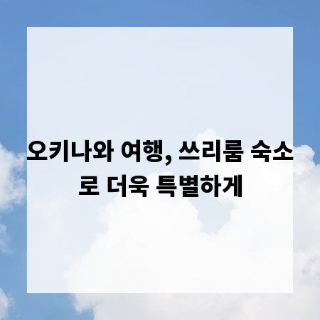오키나와 여행, 쓰리룸 숙소로 더욱 특별하게