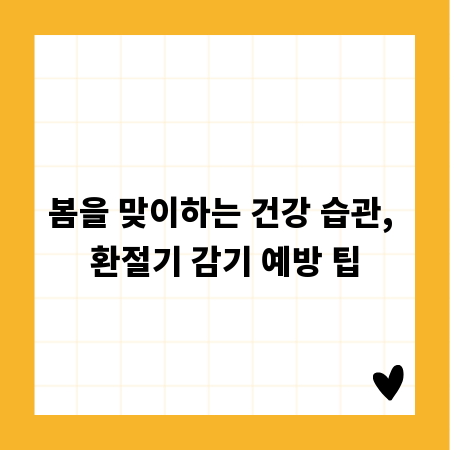 봄을 맞이하는 건강 습관, 환절기 감기 예방 팁