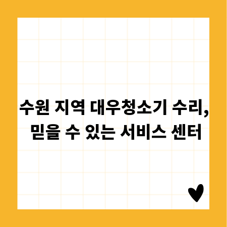 수원 지역 대우청소기 수리, 믿을 수 있는 서비스 센터
