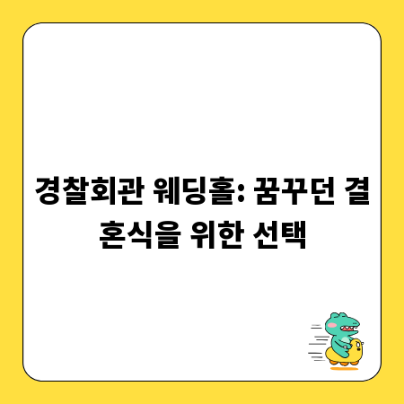 경찰회관 웨딩홀: 꿈꾸던 결혼식을 위한 선택