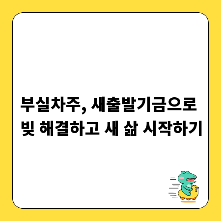 부실차주, 새출발기금으로 빚 해결하고 새 삶 시작하기