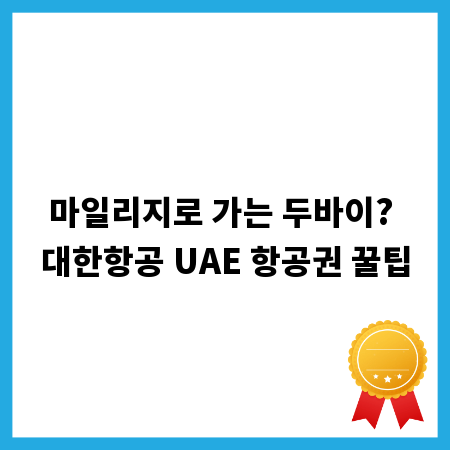 마일리지로 가는 두바이? 대한항공 UAE 항공권 꿀팁