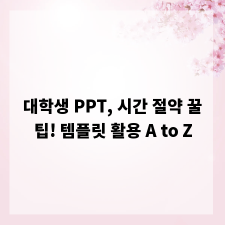 대학생 PPT, 시간 절약 꿀팁! 템플릿 활용 A to Z