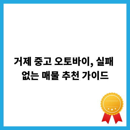 거제 중고 오토바이, 실패 없는 매물 추천 가이드