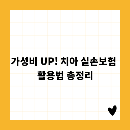 가성비 UP! 치아 실손보험 활용법 총정리