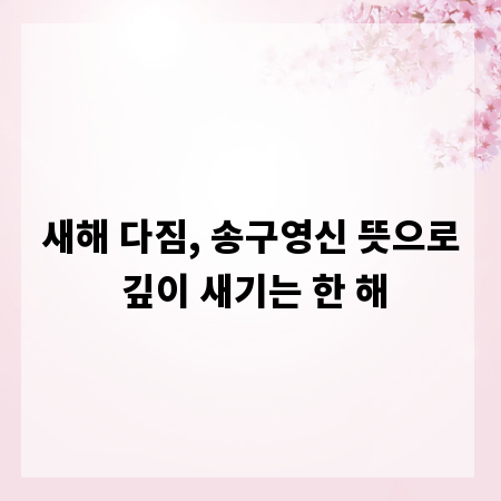 새해 다짐, 송구영신 뜻으로 깊이 새기는 한 해