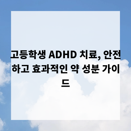 고등학생 ADHD 치료, 안전하고 효과적인 약 성분 가이드