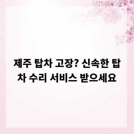 제주 탑차 고장? 신속한 탑차 수리 서비스 받으세요