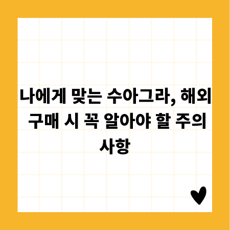 나에게 맞는 수아그라, 해외 구매 시 꼭 알아야 할 주의사항