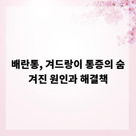 배란통, 겨드랑이 통증의 숨겨진 원인과 해결책