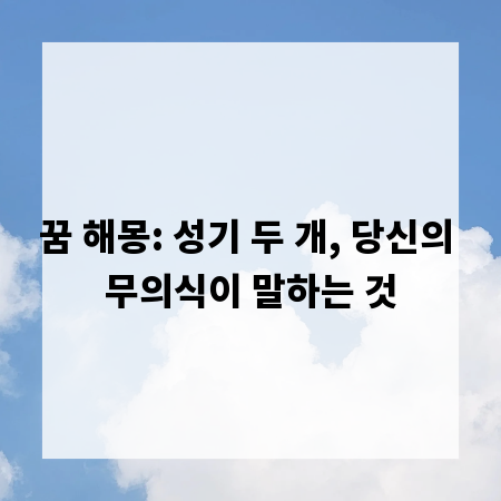 꿈 해몽: 성기 두 개, 당신의 무의식이 말하는 것